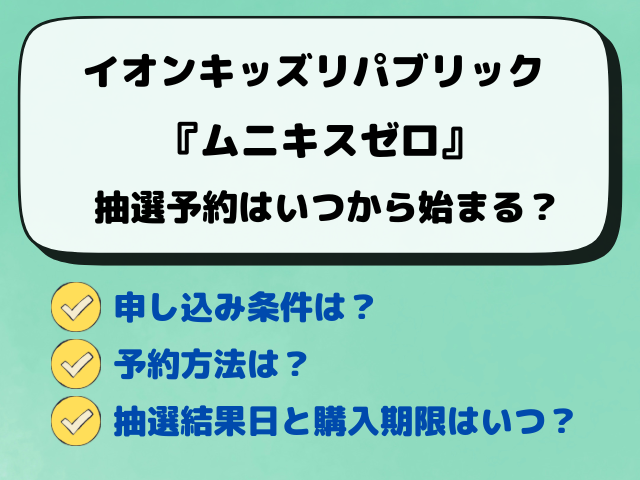 【イオン】『ムニキスゼロ』抽選予約まとめ！最新の予約方法や抽選結果など解説！