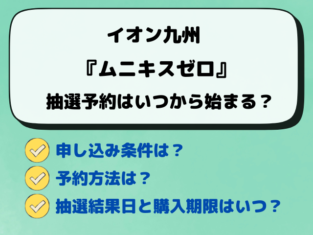 【イオン】『ムニキスゼロ』抽選予約まとめ！最新の予約方法や抽選結果など解説！