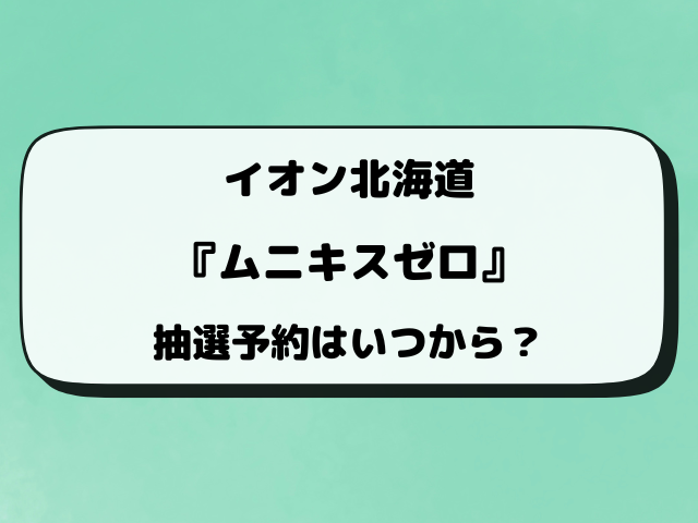 【イオン】『ムニキスゼロ』抽選予約まとめ！最新の予約方法や抽選結果など解説！