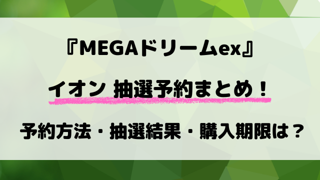【イオン】『ムニキスゼロ』抽選予約まとめ！最新の予約方法や抽選結果など解説！