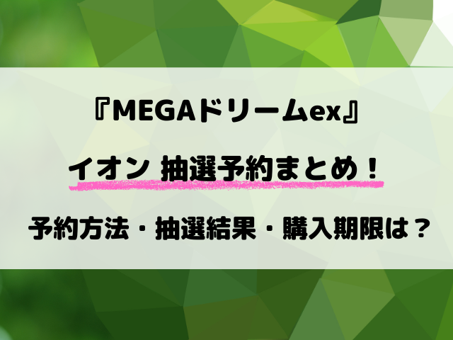 【イオン】『ムニキスゼロ』抽選予約まとめ！最新の予約方法や抽選結果など解説！