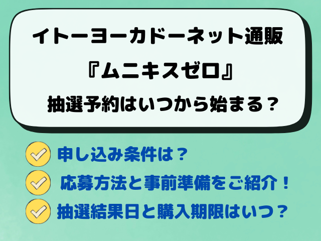 【イトーヨーカドー】ポケカ『ムニキスゼロ』予約いつから？抽選結果と購入期限も徹底調査！