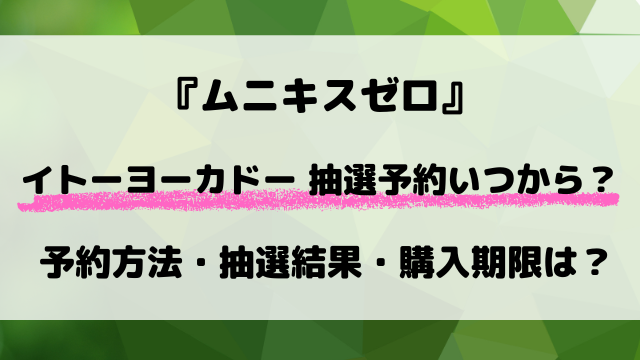 【イトーヨーカドー】ポケカ『ムニキスゼロ』予約いつから？抽選結果と購入期限も徹底調査！