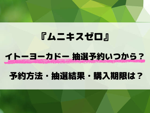 【イトーヨーカドー】ポケカ『ムニキスゼロ』予約いつから？抽選結果と購入期限も徹底調査！