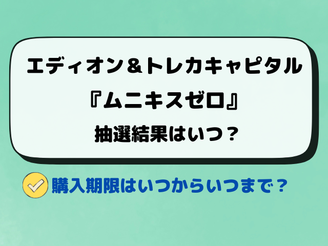 【エディオンとトレカキャピタル】『ムニキスゼロ』抽選予約はいつ？抽選結果日もリサーチ！