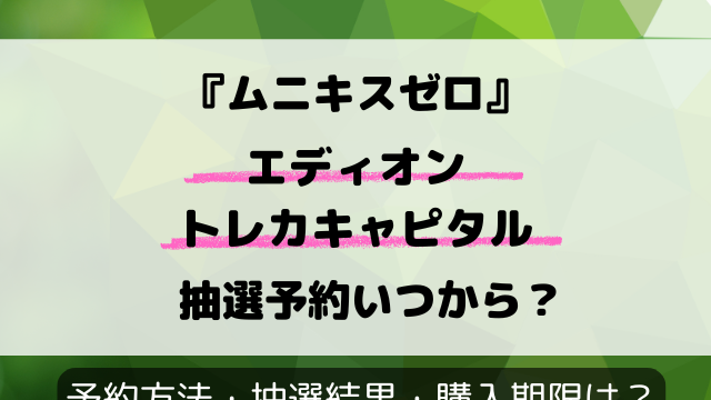 【エディオンとトレカキャピタル】『ムニキスゼロ』抽選予約はいつ？抽選結果日もリサーチ！