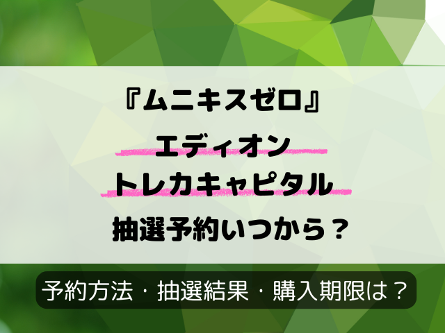 【エディオンとトレカキャピタル】『ムニキスゼロ』抽選予約はいつ？抽選結果日もリサーチ！