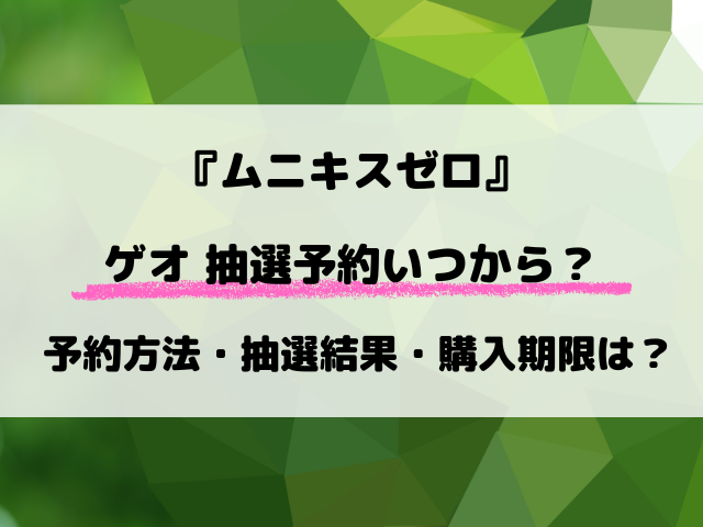 【ゲオ】ポケカ『ムニキスゼロ』抽選はいつ？予約方法や抽選結果など徹底解説！