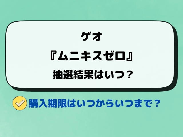 【ゲオ】ポケカ『ムニキスゼロ』抽選予約はいつ？応募方法と注意点を徹底解説！