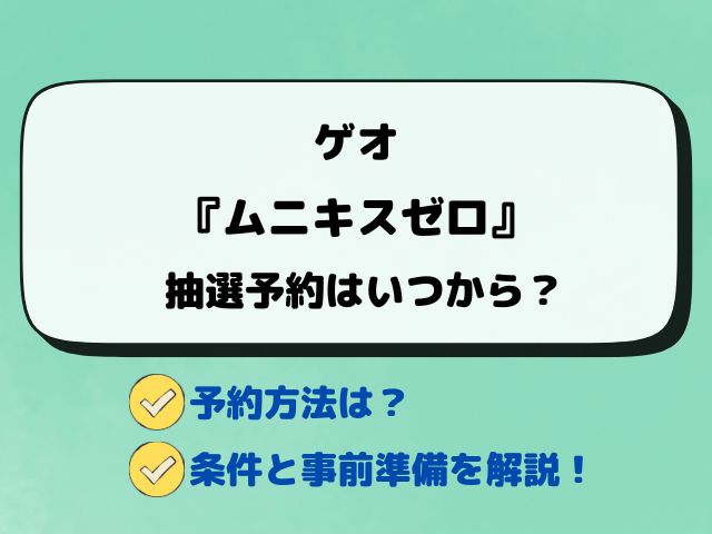 【ゲオ】ポケカ『ムニキスゼロ』抽選予約はいつ？応募方法と注意点を徹底解説！