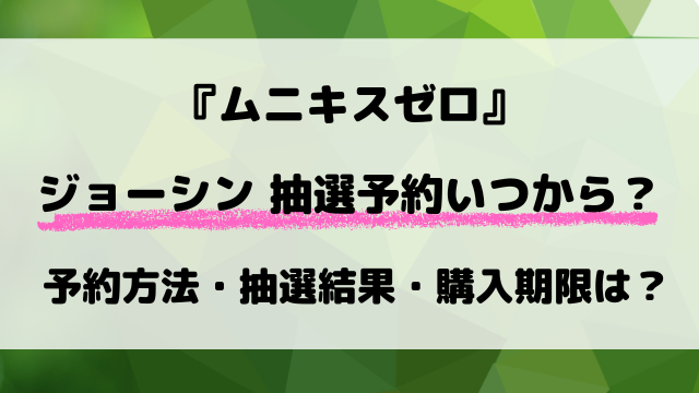 【ジョーシン】ポケカ『ムニキスゼロ』予約いつから？応募方法や抽選結果など最新情報！
