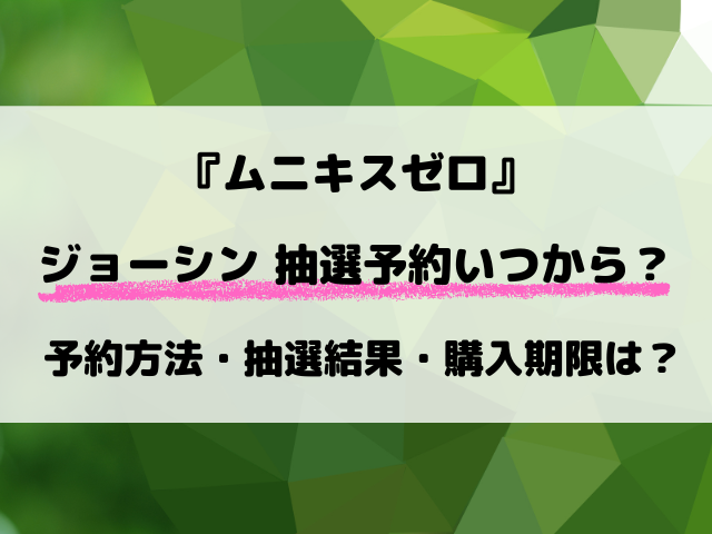 【ジョーシン】ポケカ『ムニキスゼロ』予約いつから？応募方法や抽選結果など最新情報！