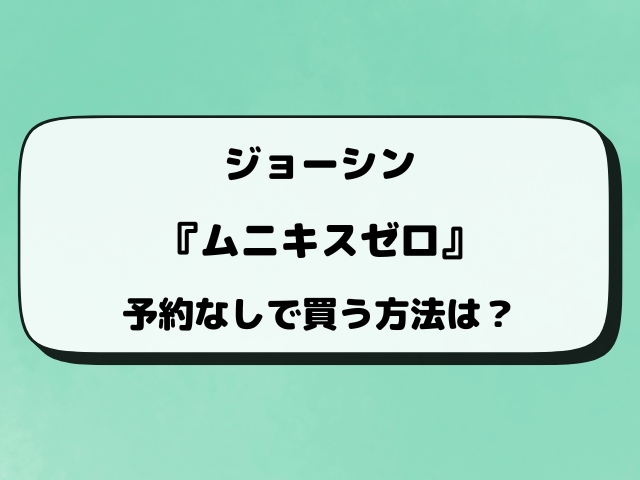 【ジョーシン】ポケカ『ムニキスゼロ』予約いつから？応募方法や抽選結果など最新情報！