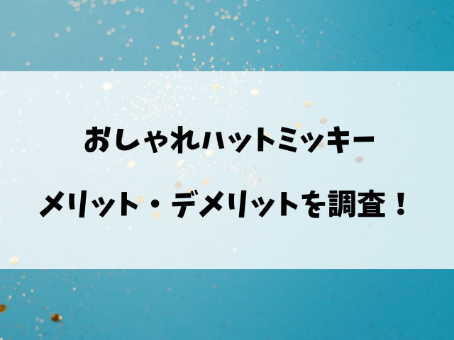 【ツムツム】おしゃれハットミッキーは引くべき？強いのか評価と使い方を徹底解説！