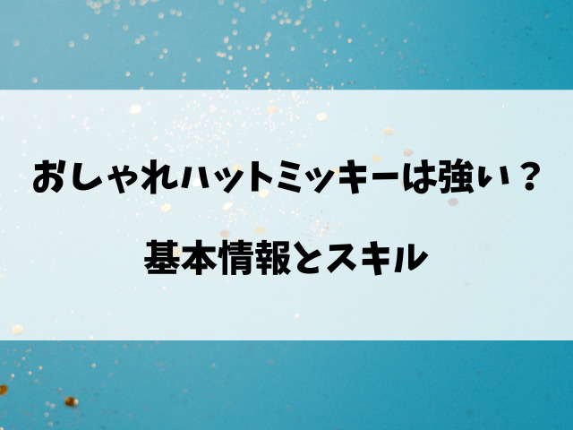 【ツムツム】おしゃれハットミッキーは引くべき？強いのか評価と使い方を徹底解説！