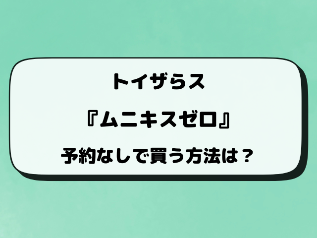 【トイザらス】ポケカ『ムニキスゼロ』抽選はいつから？最新予約方法や抽選結果など徹底調査！