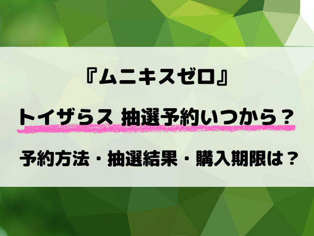【トイザらス】ポケカ『ムニキスゼロ』抽選はいつから？最新予約方法や抽選結果など徹底調査！