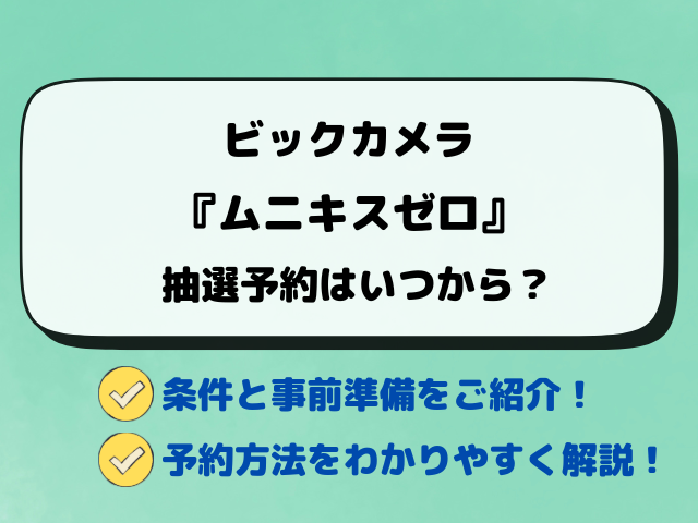 【ビックカメラ】ポケカ『ムニキスゼロ』予約いつから？抽選条件と当選発表日を徹底解説！