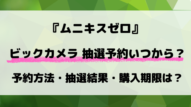 【ビックカメラ】ポケカ『ムニキスゼロ』予約いつから？抽選条件と当選発表日を徹底解説！