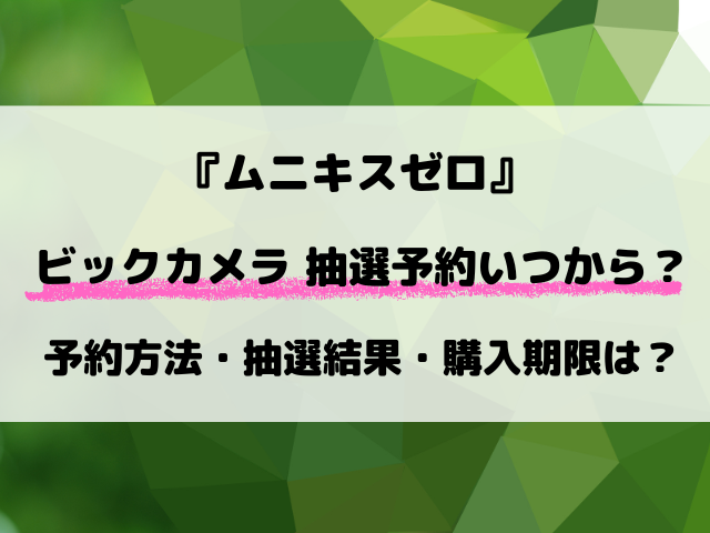 【ビックカメラ】ポケカ『ムニキスゼロ』予約いつから？抽選条件と当選発表日を徹底解説！