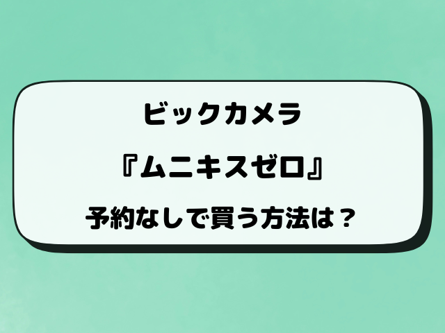 【ビックカメラ】ポケカ『ムニキスゼロ』予約いつから？抽選条件と当選発表日を徹底解説！