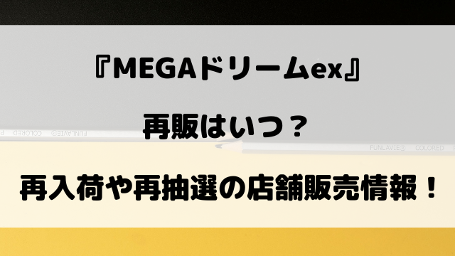 【ポケカ】MEGAドリームexの再販はいつ？再入荷や再抽選の店舗販売情報！