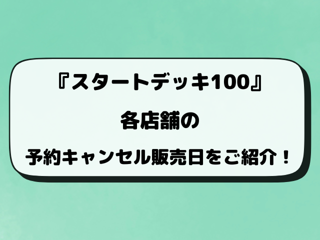 【ポケカ】スタートデッキ100バトルコレクションの再販はいつ？再抽選の店舗もご紹介！