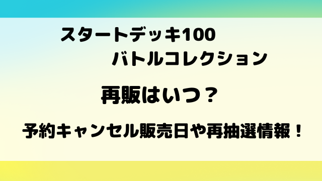【ポケカ】スタートデッキ100バトルコレクションの再販はいつ？再抽選の店舗もご紹介！