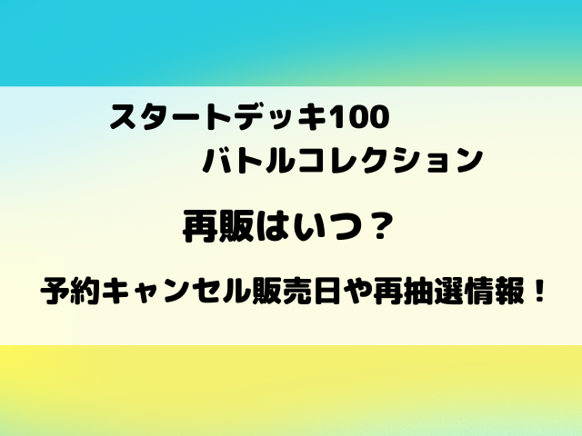 【ポケカ】スタートデッキ100バトルコレクションの再販はいつ？再抽選の店舗もご紹介！