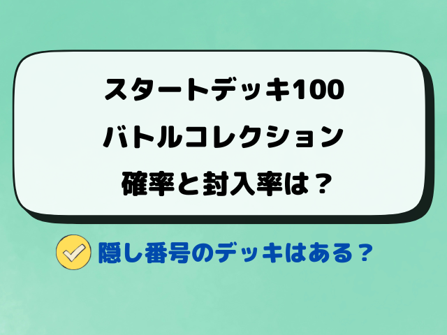 【ポケカ】スタートデッキ100バトルコレクション当たりの見分け方は？確率や封入率も調査！