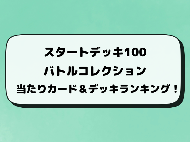 【ポケカ】スタートデッキ100バトルコレクション当たりの見分け方は？確率や封入率も調査！