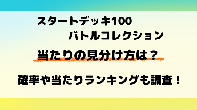【ポケカ】スタートデッキ100バトルコレクション当たりの見分け方は？確率や封入率も調査！