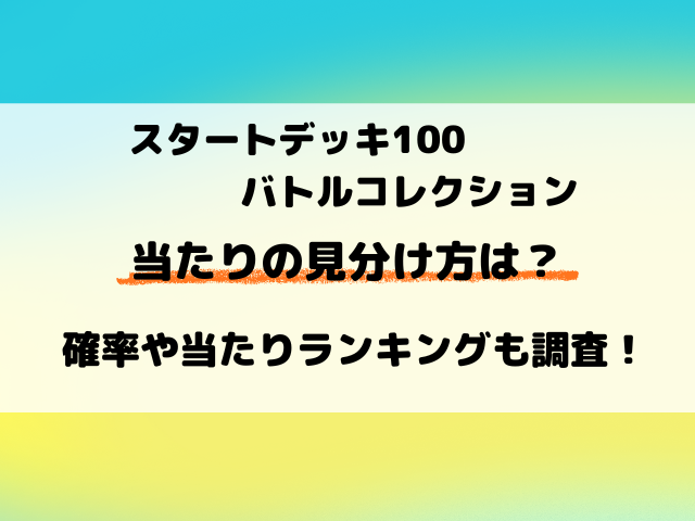 【ポケカ】スタートデッキ100バトルコレクション当たりの見分け方は？確率や封入率も調査！
