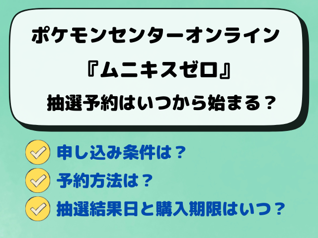 【ポケセン】『ムニキスゼロ』抽選予約完全ガイド！予約方法もバッチリ解説！