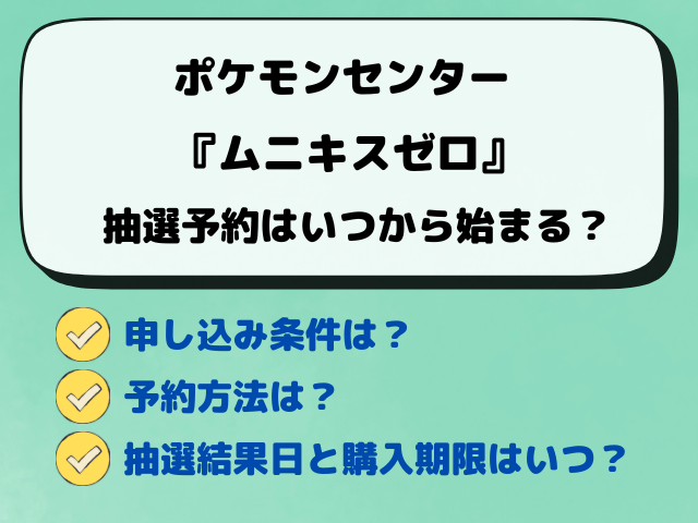 【ポケセン】『ムニキスゼロ』抽選予約完全ガイド！予約方法もバッチリ解説！