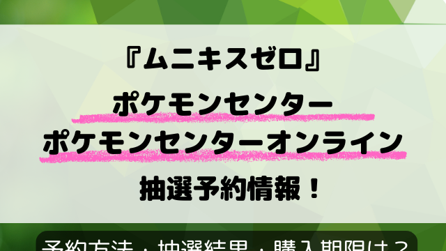 【ポケセン】『ムニキスゼロ』抽選予約はいつ？ポケモンセンターの予約方法や抽選結果も解説！