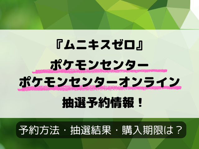 【ポケセン】『ムニキスゼロ』抽選予約完全ガイド！予約方法もバッチリ解説！