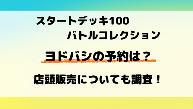 【ヨドバシ】ポケカ『スタートデッキ100』の予約は？店頭販売についても調査！