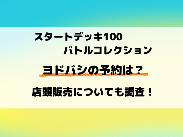 【ヨドバシ】ポケカ『スタートデッキ100』の予約は？店頭販売についても調査！
