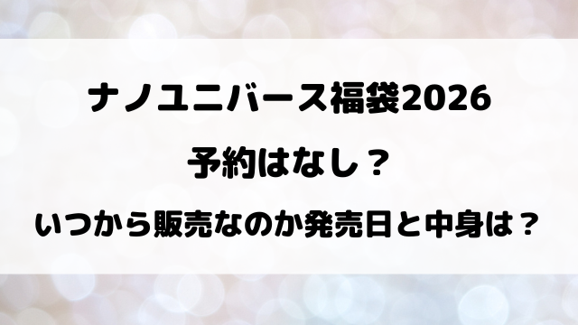 【緊急速報】ナノユニバース福袋2026の予約はなし？いつから販売なのか発売日と中身を徹底解説！