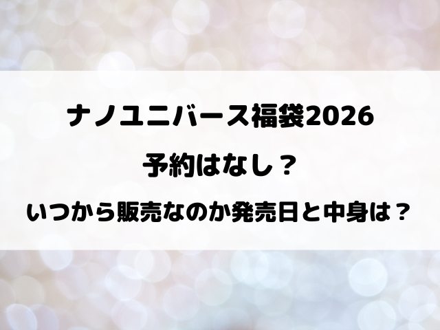 【緊急速報】ナノユニバース福袋2026の予約はなし？いつから販売なのか発売日と中身を徹底解説！