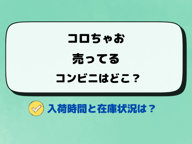 コロちゃおが売ってるコンビニはどこ？買える書店や通販サイトも調査！