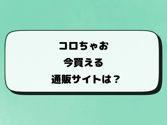 コロちゃおが売ってるコンビニはどこ？買える書店や通販サイトも調査！