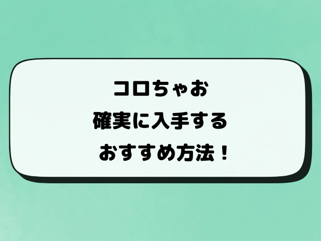 コロちゃおが売ってるコンビニはどこ？買える書店や通販サイトも調査！