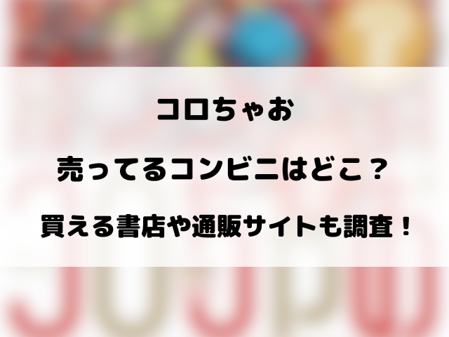 コロちゃおが売ってるコンビニはどこ？買える書店や通販サイトも調査！