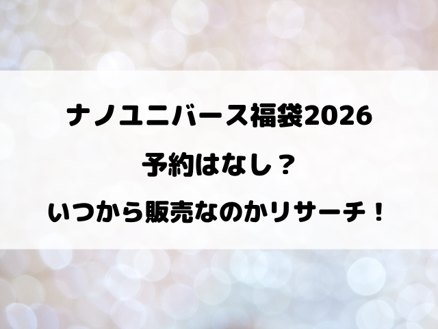 ナノユニバース福袋2026の予約はなし？いつから販売なのかリサーチ！