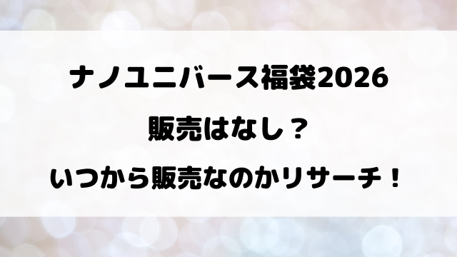 ナノユニバース福袋2026はなし？いつから販売なのかリサーチ！