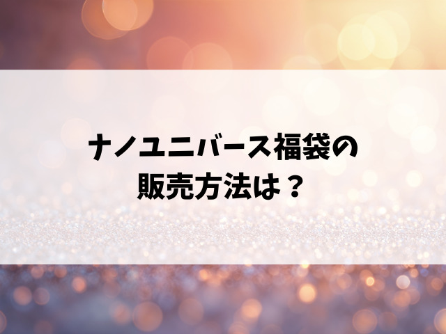 ナノユニバース福袋2026はなし？いつから販売なのかリサーチ！