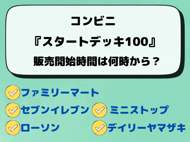 ポケカ『スタートデッキ100』売ってるコンビ二どこ？何時から販売か穴場の店舗もリサーチ！