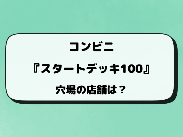 ポケカ『スタートデッキ100』売ってるコンビ二どこ？何時から販売か穴場の店舗もリサーチ！